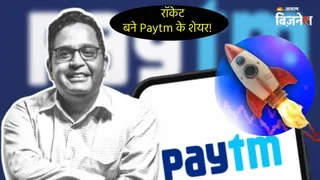 Paytm के शेयरों पकड़ी बुलेट ट्रेन वाली रफ्तार; इतना भागा कि बन गया नया 52 वीक हाई; निवेशकों की हो गई चांदी!
