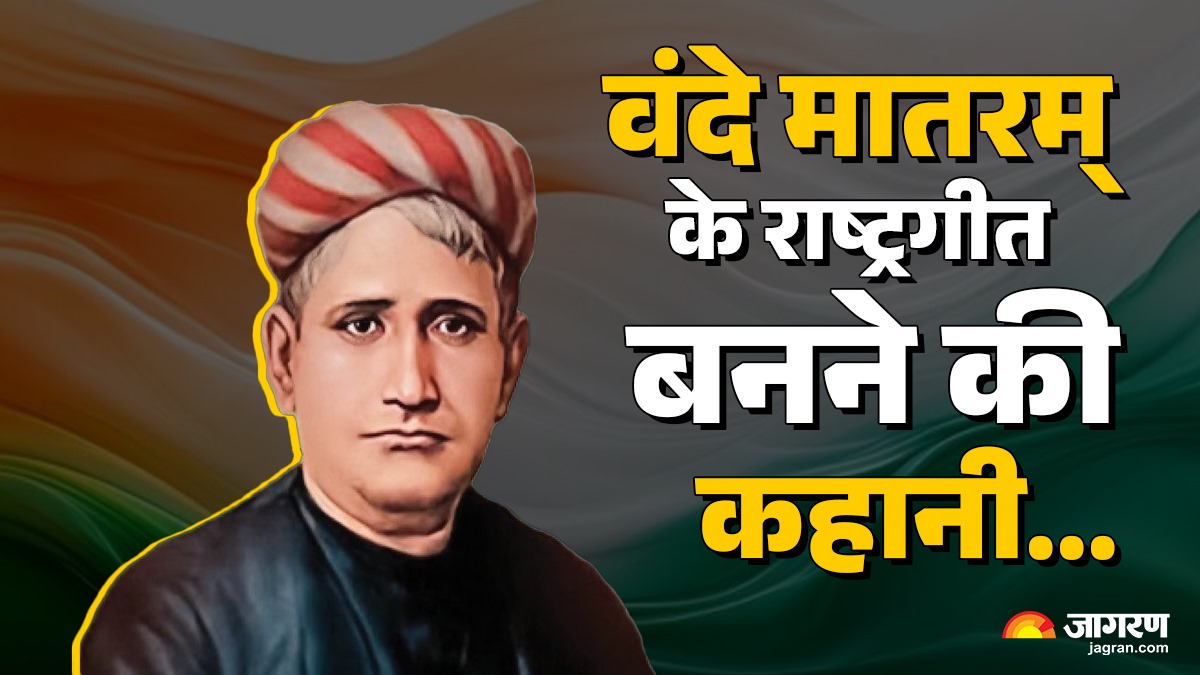 vande mataram 150 years know national song vande mataram history story and writer bankim chandra chattopadhyay