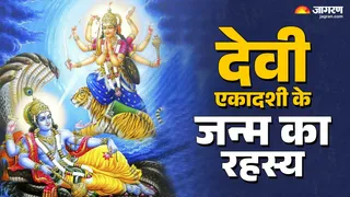 Utpanna Ekadashi 2025: देवी एकादशी जन्म कथा।