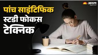 इन पांच साइंटिफिक तरीकों से बढ़ाएं पढ़ाई में अपना फोकस, कभी नहीं भूलेंगे फैक्ट