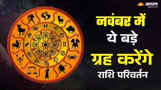 Gochar November 2025 आपकी राशि पर क्या पड़ेगा असर?