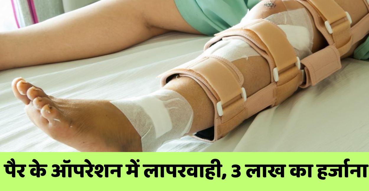 kanpur consumer forum fined hospital rs 3 lakh for leg operation wrong