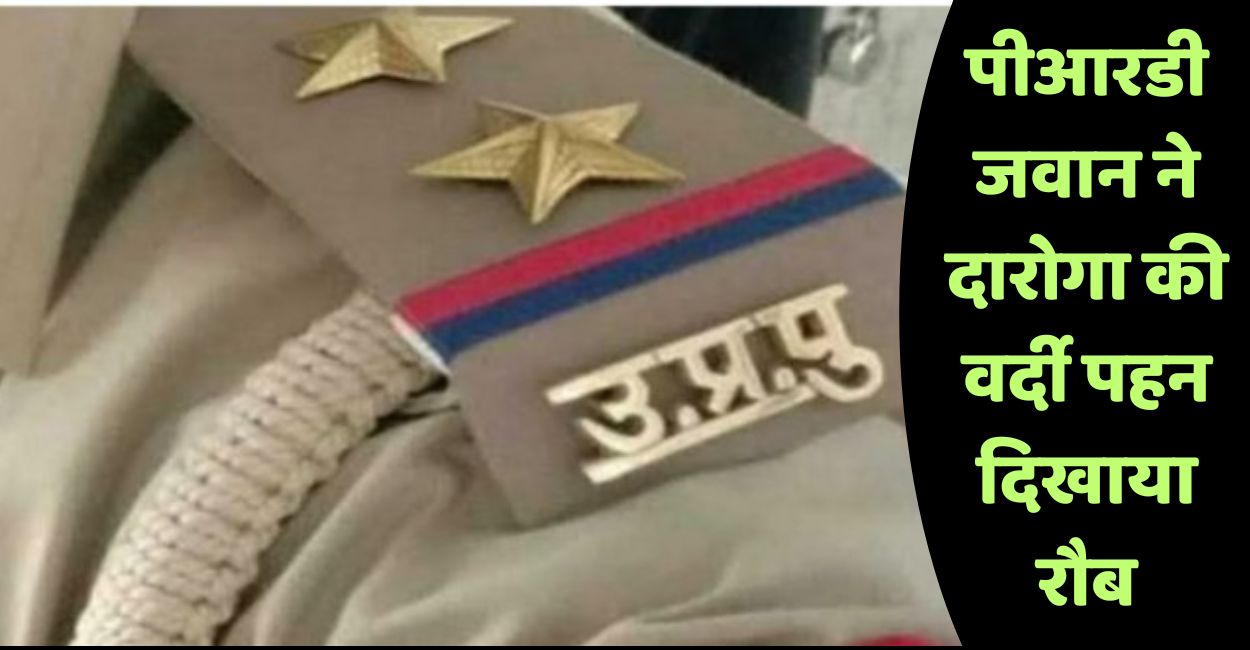 kanpur prd jawan posing as police officer pasted notice at woman house commotion