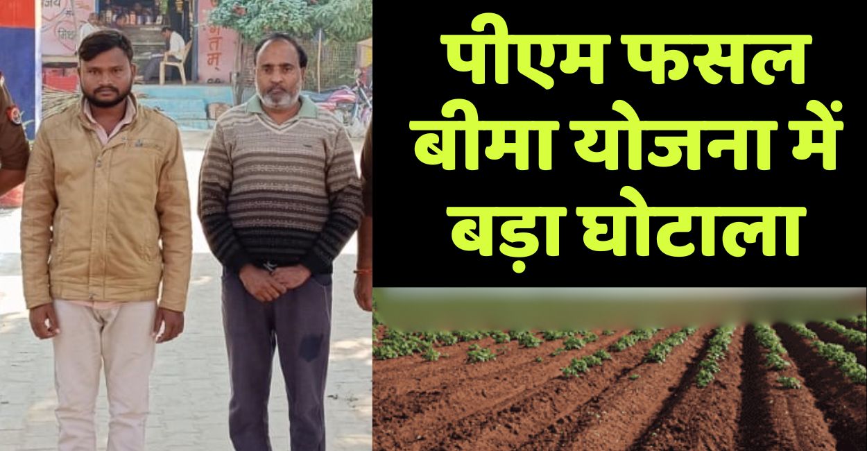 pmfby scam in up rs 40 crore fraud uncovered in crop insurance scheme in mahoba two arrested
