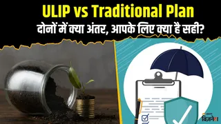 ULIP vs Traditional Plan: कौन देता है ज्यादा रिटर्न और सिक्योरिटी, आपके लिए कौन बेस्ट? 7 पॉइंट में समझें
