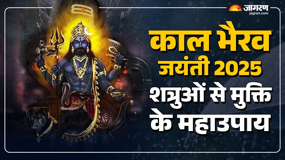 kaal bhairav jayanti 2025 kab hai perform these rituals on kal bhairav jayanti to get rid of your enemies