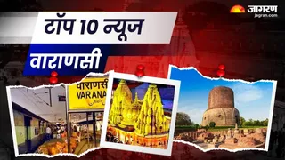 एक ही खबर में पढ़ें पूर्वांचल और वाराणसी की टॉप 10 खबरें।