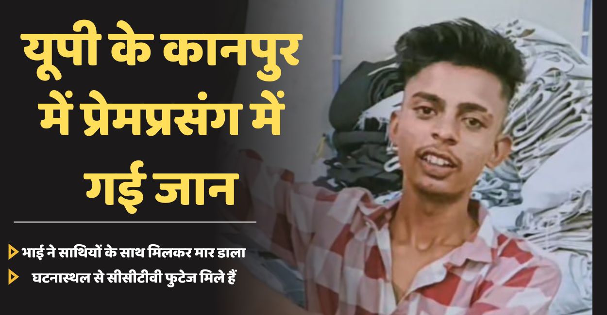 kanpur man killed over love affair beaten to death by girlfriend brother