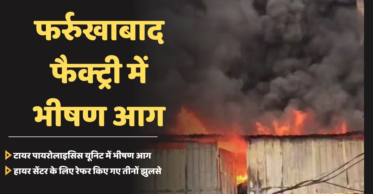 massive fire broke out at tyre pyrolysis factory in farrukhabad three workers burnt