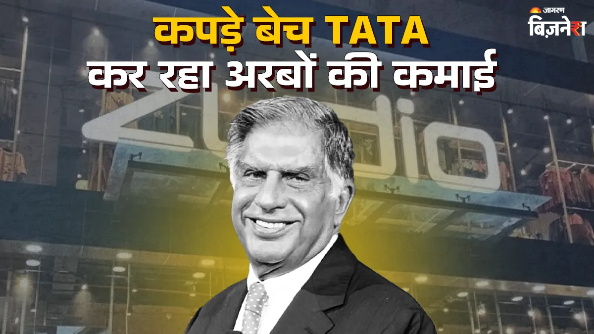 Zudio से Westside तक, ये हैं TATA के टॉप-5 कपड़ा ब्रांड; बैग भर-भर करते हैं लोग खरीदारी
