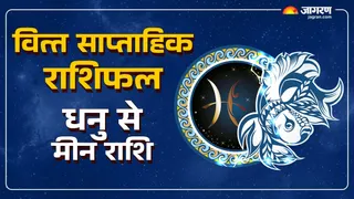 Weekly Finance Horoscope 10 to 16 November 2025: साप्ताहिक वित्त राशिफल।