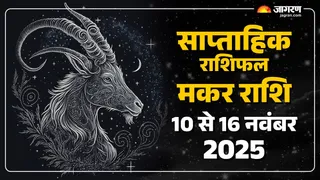 Saptahik Rashifal 2025: मकर राशि का साप्ताहिक राशिफल।
