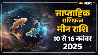 Saptahik Rashifal 2025: मीन राशि का साप्ताहिक राशिफल।