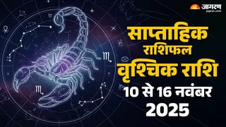 Saptahik Rashifal 2025: वृश्चिक राशि का साप्ताहिक राशिफल।