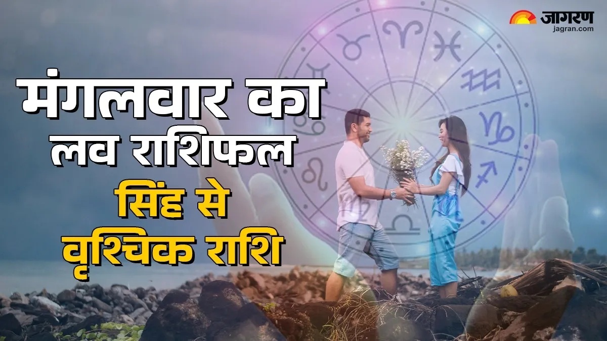 aaj ka love rashifal 11 november 2025 leo virgo libra and scorpio love life today