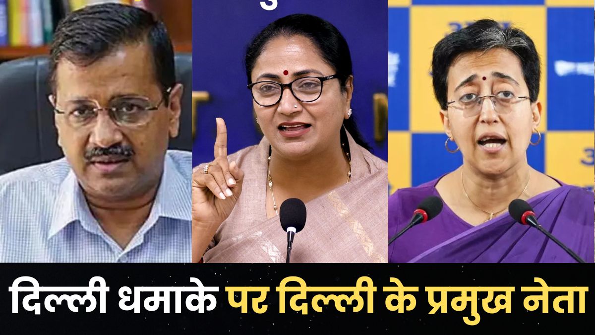 delhi car blast leaders react to red fort explosion