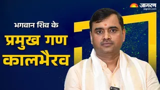 Kaal Bhairav Jayanti 2025: काल भैरव देव को कैसे प्रसन्न करें?