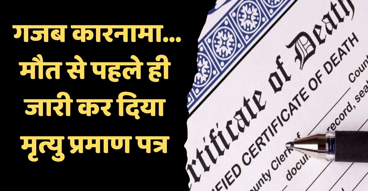 amazing working of nagar panchayat death certificate issued 9 months before death in auraiya