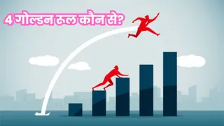 मल्टीबैगर शेयर चुनने के लिए कुछ चीजों पर फोकस जरूरी