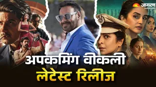 इस वीक रिलीज होगीं ये नए थ्रिलर (फोटो क्रेडिट- जागरण)