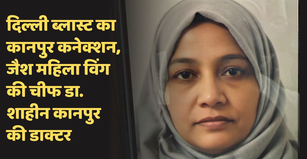 delhi blast connection to kanpur former gsvm medical college doctor jaish woman wing chief