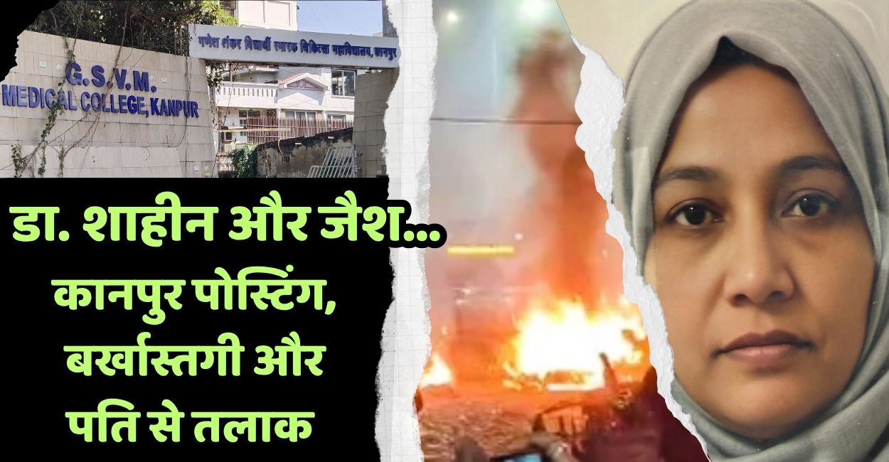 delhi blast jaish female commander dr shaheen controversial kanpur posting dismissal and divorce