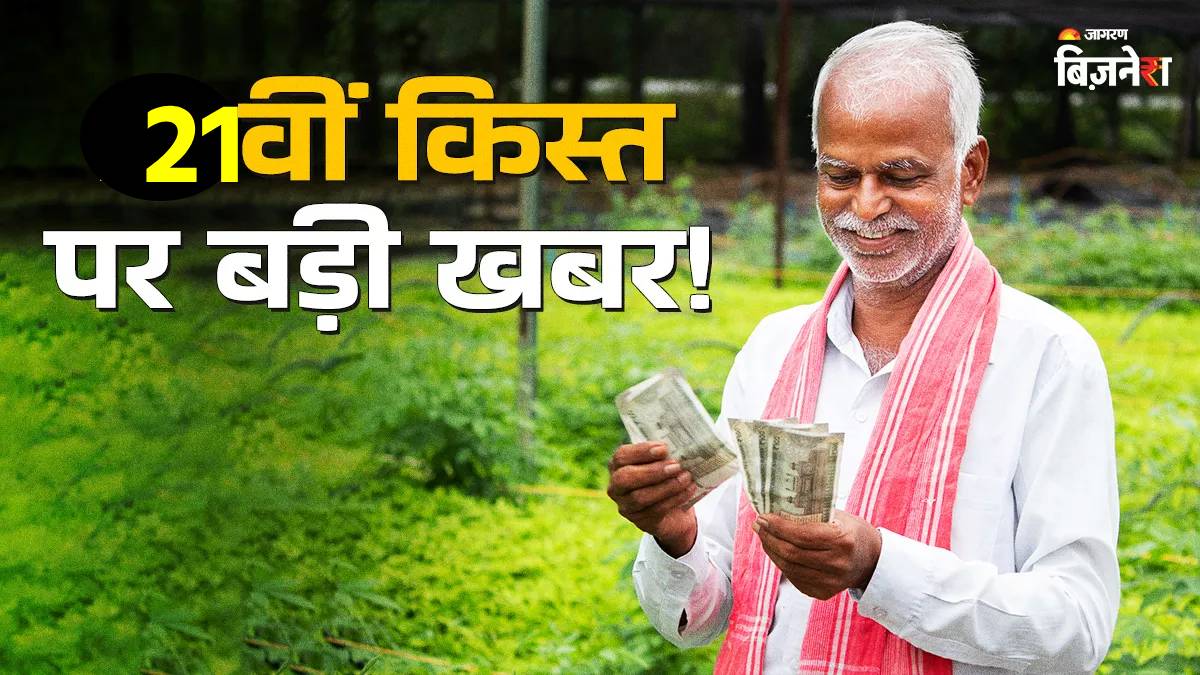 big update on pm kisan yojana 21st installment government revealed why money not come check detail