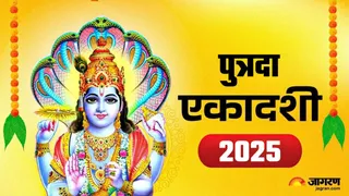 Putrada Ekadashi 2025 Date: पुत्रदा एकादशी का धार्मिक महत्व
