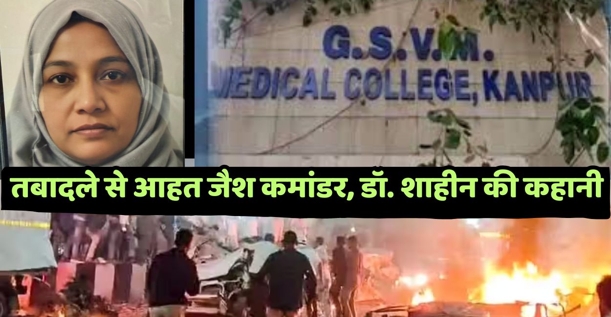 delhi blast jaish commander dr shaheen disappointment for transfer from kanpur to kannauj