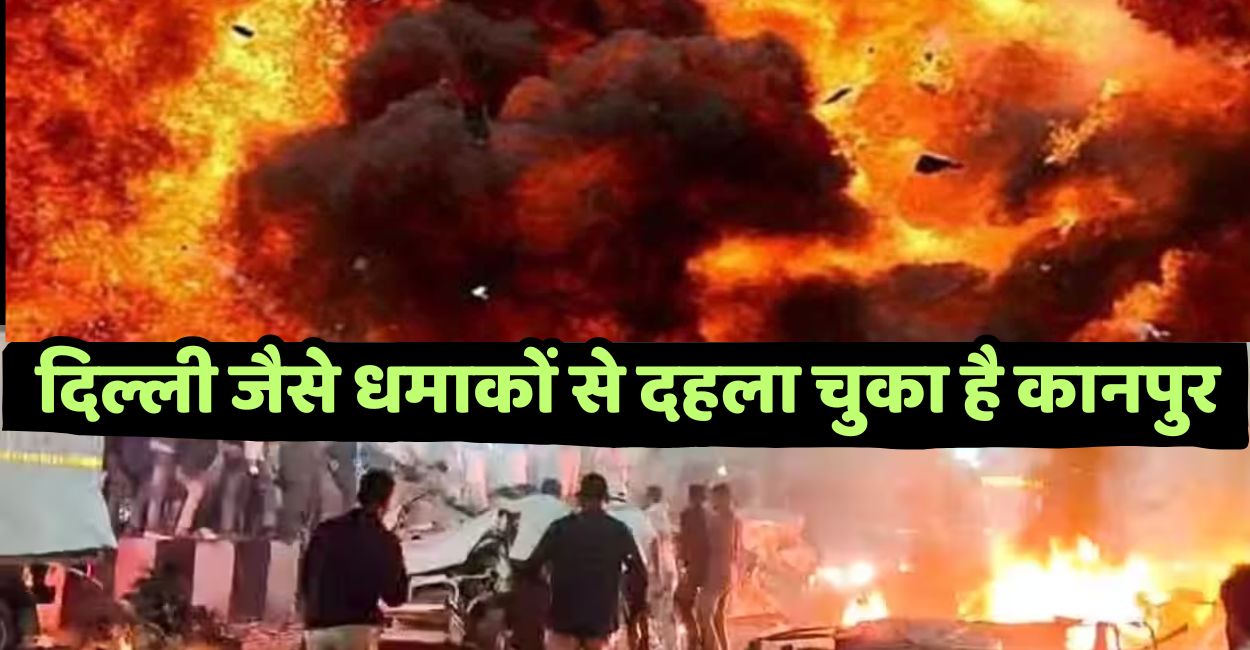 lal quila car blast kanpur witnessed many terrorist attacks similar to delhi blast