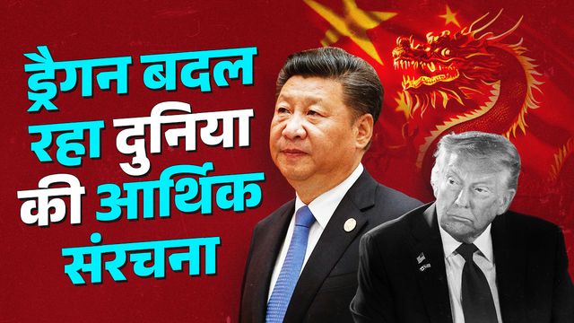 डॉलर में कम हो रहा दुनिया का भरोसा, अमेरिका की लड़खड़ाहट विश्व अर्थव्यवस्था को दे रही नया आकारः रिपोर्ट