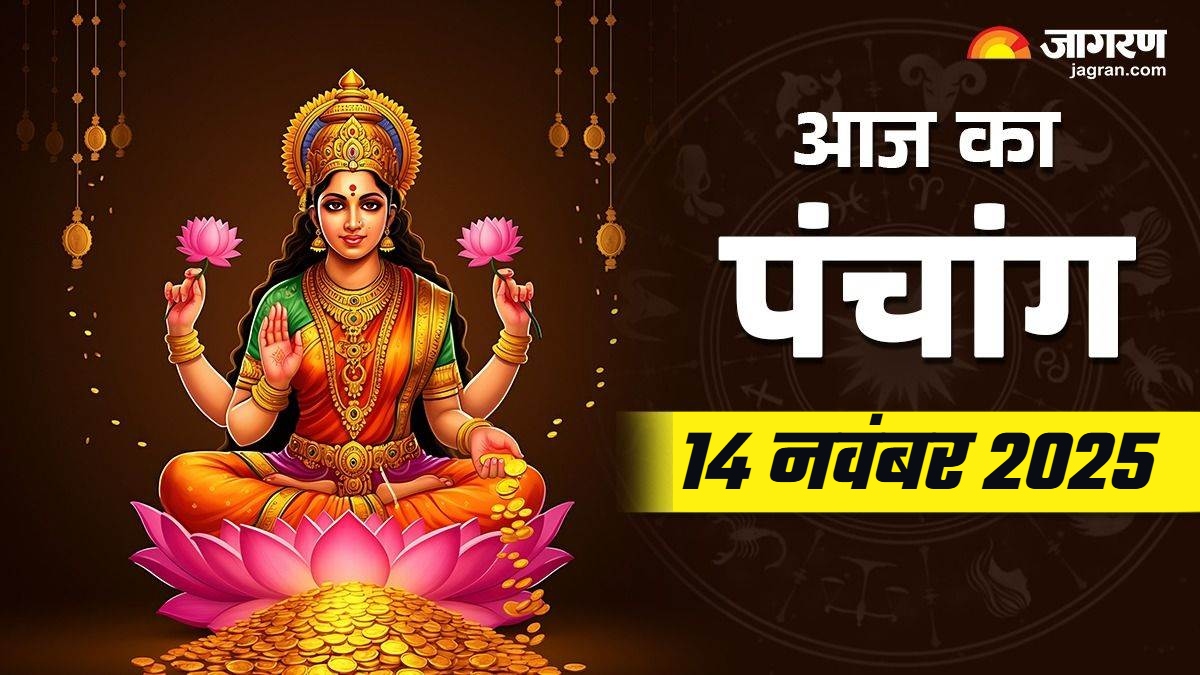 aaj ka panchang 14 november 2025 today tithi know more in details