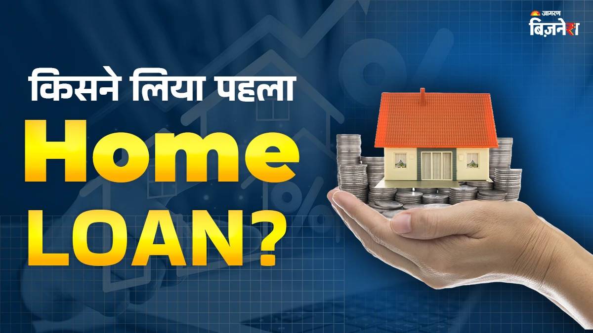 india first home loan story which bank gave the first housing loan