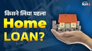 इस शख्स ने लिया था देश का पहला Home Loan, इस बैंक ने दिए थे सिर्फ 30 हजार; ऐसे शुरू हुई थी होम लोन की कहानी