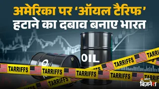 अमेरिका पर ‘ऑयल टैरिफ’ हटाने का दबाव बनाए भारत