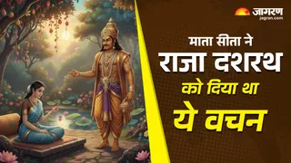 माता सीता ने रखा राजा दशरथ के इस वचन का मान।