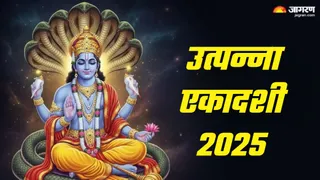 Utpanna Ekadashi 2025 इस समय में न करें पूजा।