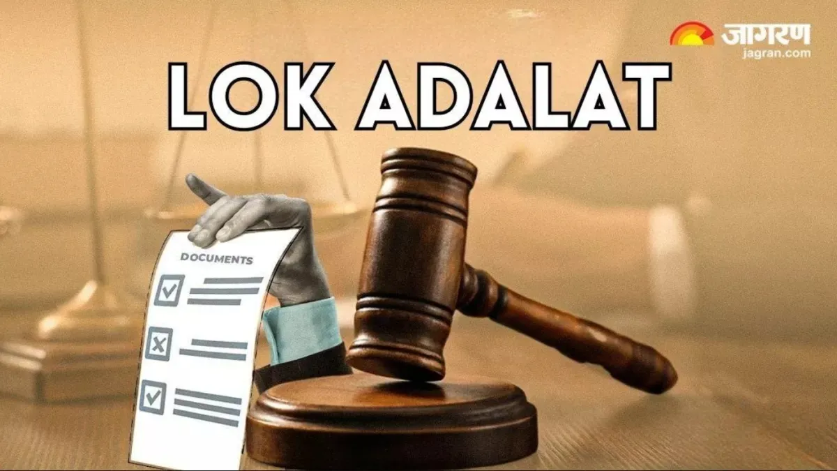 Lok Adalat: 13 दिसंबर को लोक अदालत, लोगों को मिलेगा लाभ
