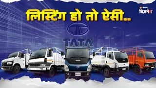 टाटा मोटर्स की शेयर बाजार में हुई शानदार लिस्टिंग