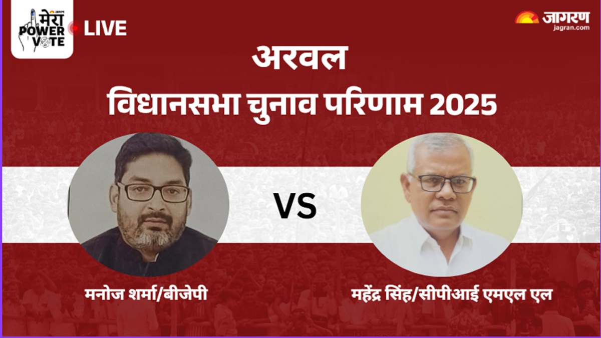 arwal vidhan sabha chunav result 2025 rjd vs jdu vs bjp vs cpi ml l winner loser and latest update