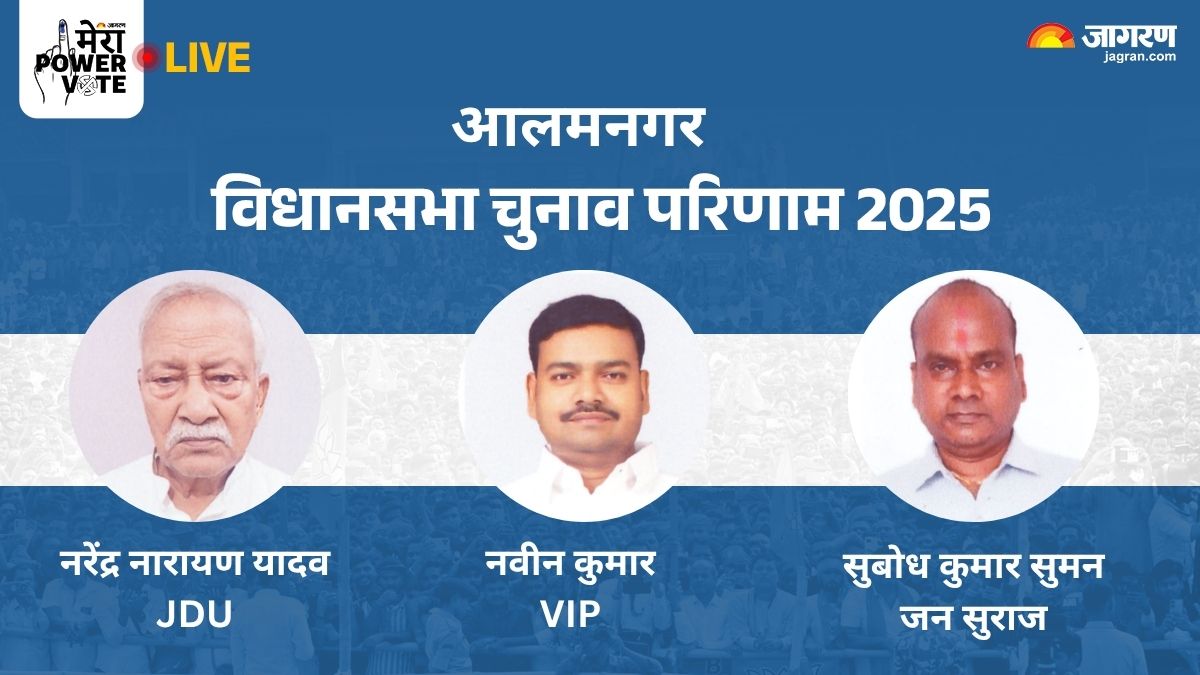 alamnagar vidhan sabha chunav result 2025 jdu narendra narayan yadav vs vip navin kumar vs jan suraaj party subodh kumar suman winner loser and latest update