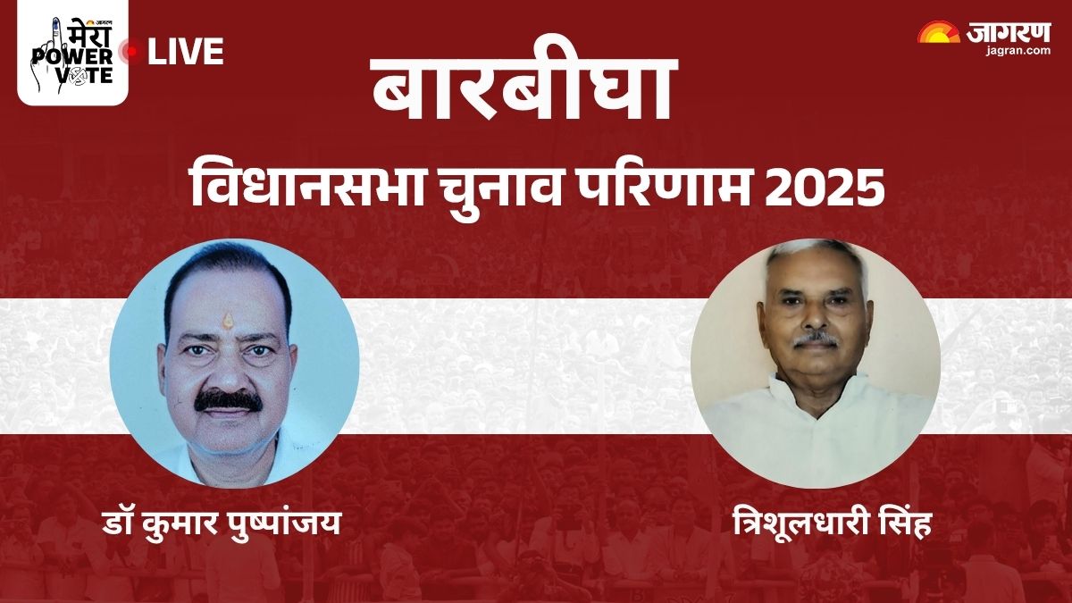 barbigha vidhan sabha chunav result 2025 rjd vs jdu vs bjp vs congress winner loser and latest update