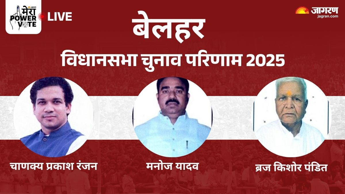 belhar vidhan sabha chunav result 2025 rjd vs jdu vs bjp vs congress winner loser and latest update