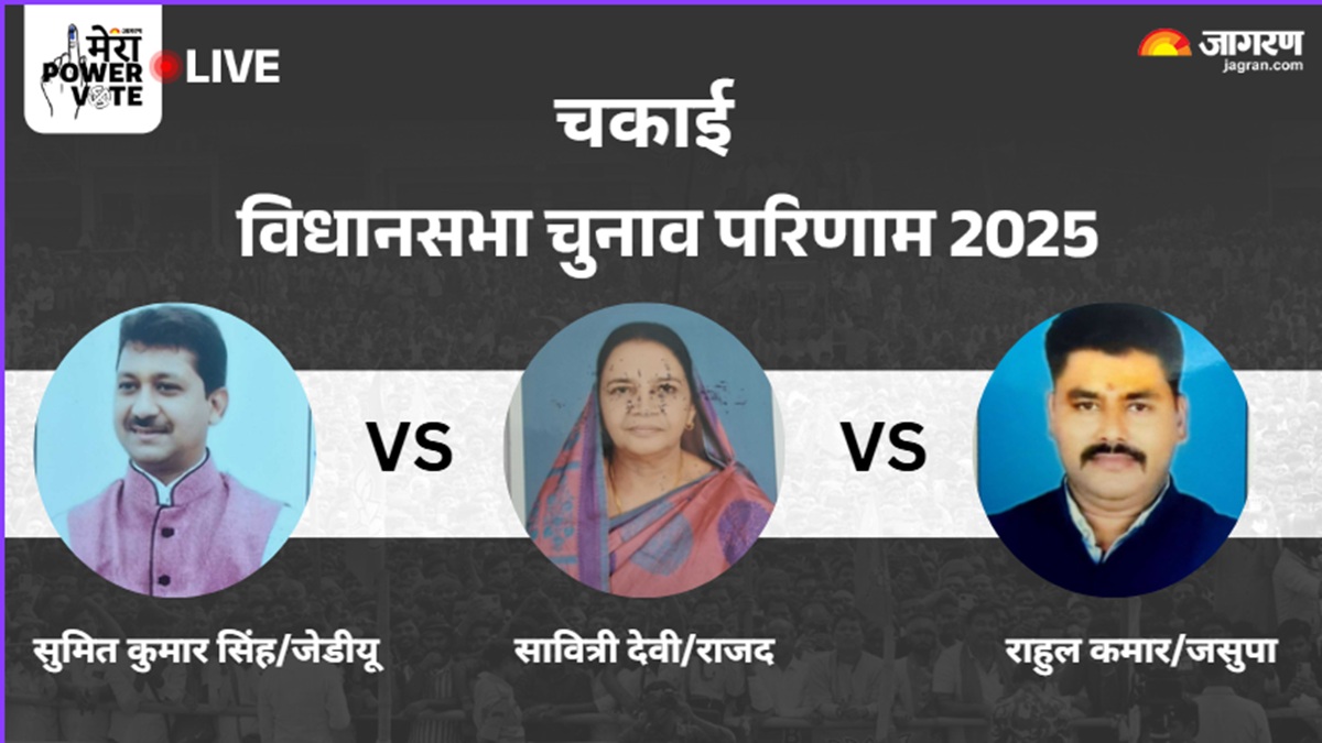 chakai vidhan sabha chunav result 2025 rjd vs jdu vs bjp vs congress winner loser and latest update