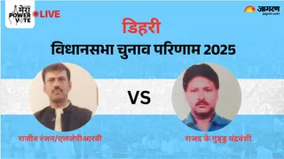 Dehri vidhan sabha Chunav Result: डिहरी में राजीव रंजन की जीत।
