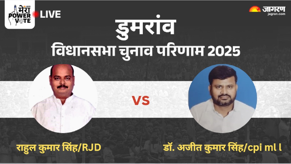 dumraon vidhan sabha chunav result 2025 rjd vs cpimll vs congress winner loser and latest update