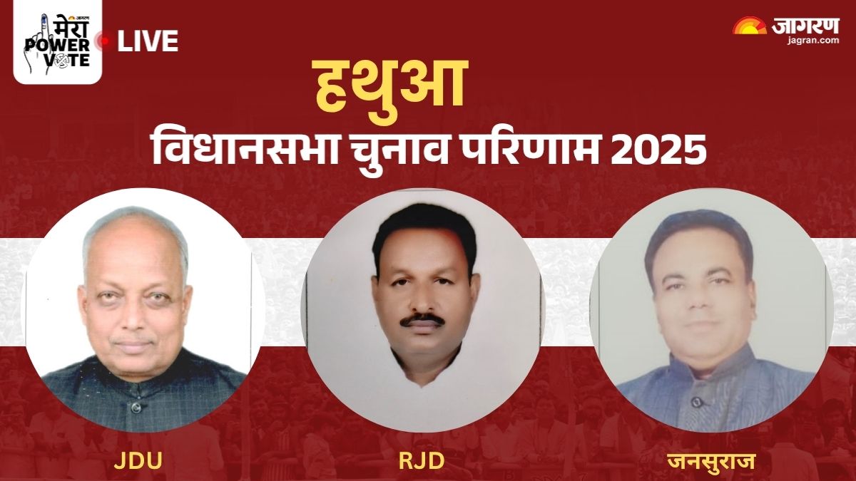 hathua vidhan sabha chunav result 2025 rjd vs jdu vs jansuraj vs aap winner loser and latest update
