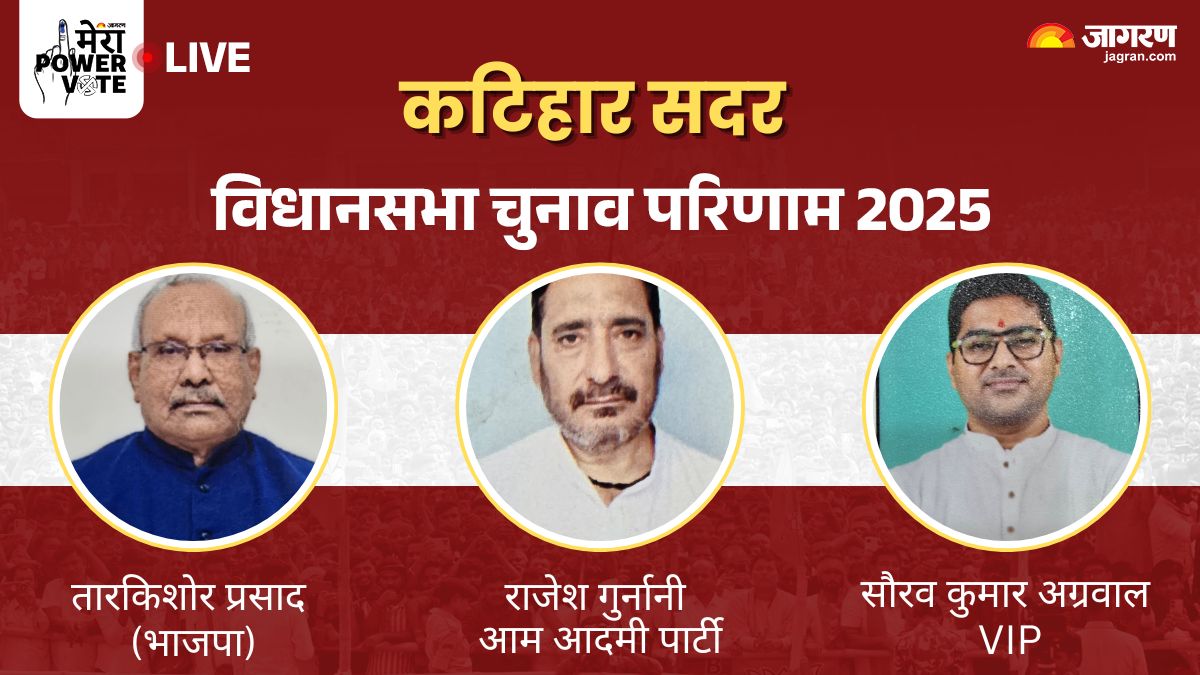 katihar vidhan sabha chunav result 2025 rjd vs jdu vs bjp vs congress winner loser and latest update