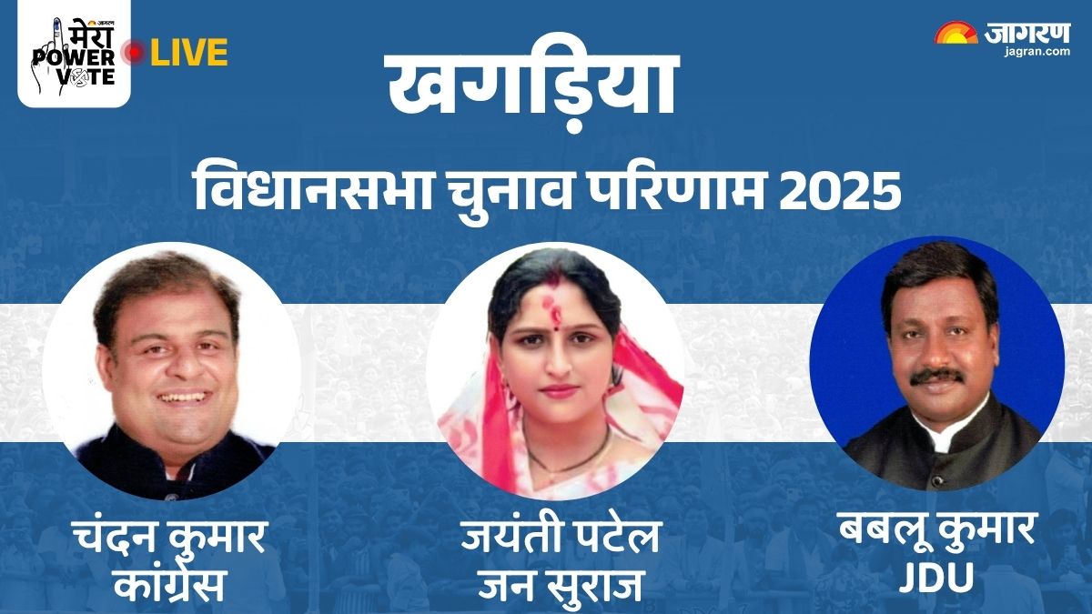 khagaria vidhan sabha chunav result 2025 jdu vs jan suraj vs congress winner loser and latest update