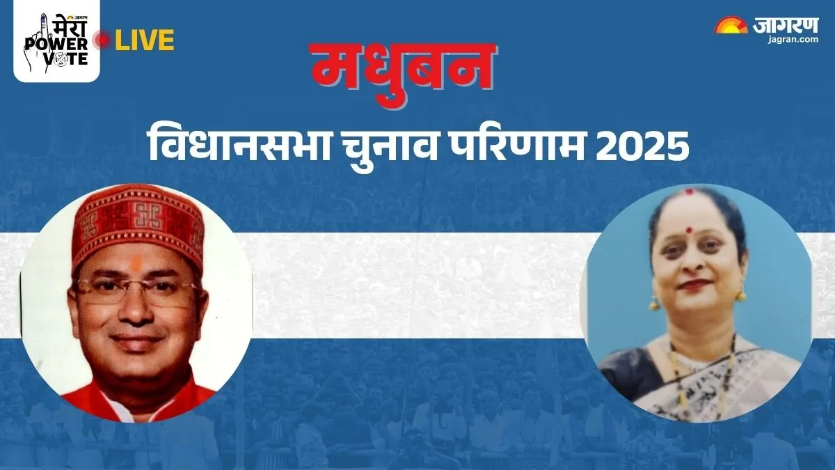 Madhuban vidhan sabha Chunav Result: मधुबन सीट पर राणा रणधीर और संध्या रानी के बीच कांटे की टक्कर